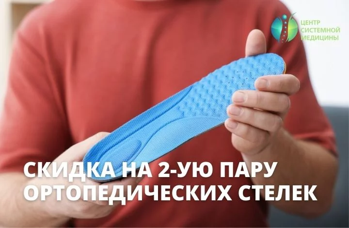Скидка 10% на вторую пару ортопедических стелек в Центре системной медицины на Новой Риге