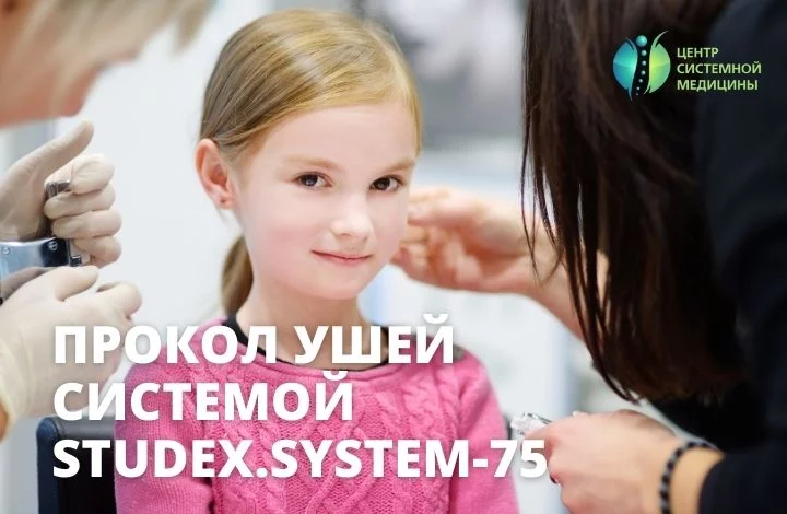 Новая услуга: безопасный прокол ушей системой System-75 в Центре системной медицины на Новой Риге