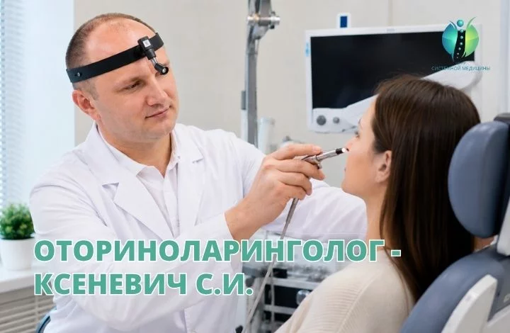 ЛОР-врач - Ксеневич Сергей Иванович