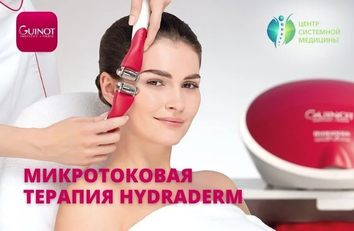Косметологические услуги на аппарате Guinot – настоящая революция в сфере косметологии