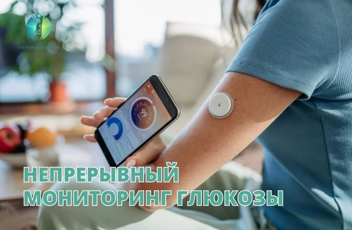 Непрерывный мониторинг глюкозы в ЦСМ
