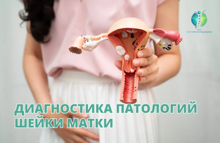Ранняя диагностика патологий шейки матки