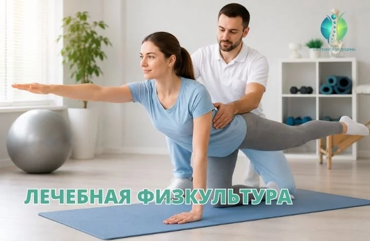 ЛФК в Центре Системной Медицины на Новой Риге — путь к здоровому движению