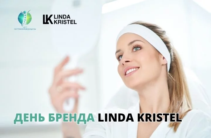 День бренда LINDA KRISTEL в Центре Системной Медицины