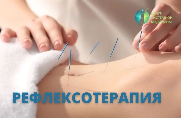Рефлексотерапия — мощный метод оздоровления организма в Центре системной медицины на Новой Риге