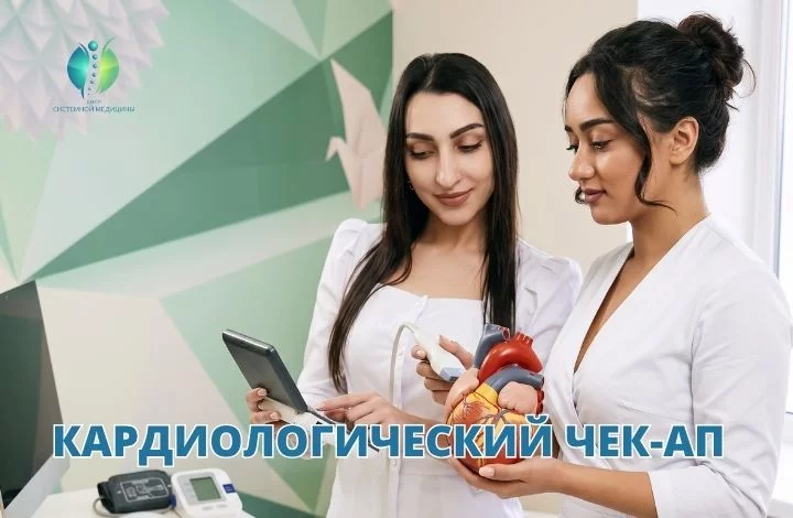 Кардио чек-ап со скидкой 10% в Центре Системной Медицины
